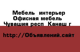 Мебель, интерьер Офисная мебель. Чувашия респ.,Канаш г.